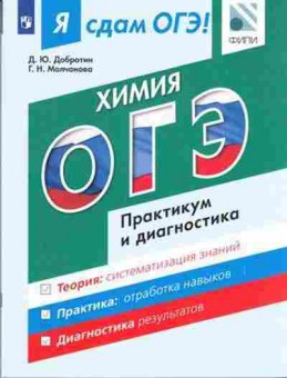 Книга ОГЭ Химия Модульный курс Добротин Д.Ю., б-1084, Баград.рф